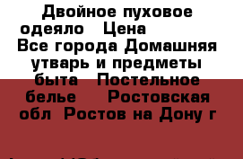 Двойное пуховое одеяло › Цена ­ 10 000 - Все города Домашняя утварь и предметы быта » Постельное белье   . Ростовская обл.,Ростов-на-Дону г.